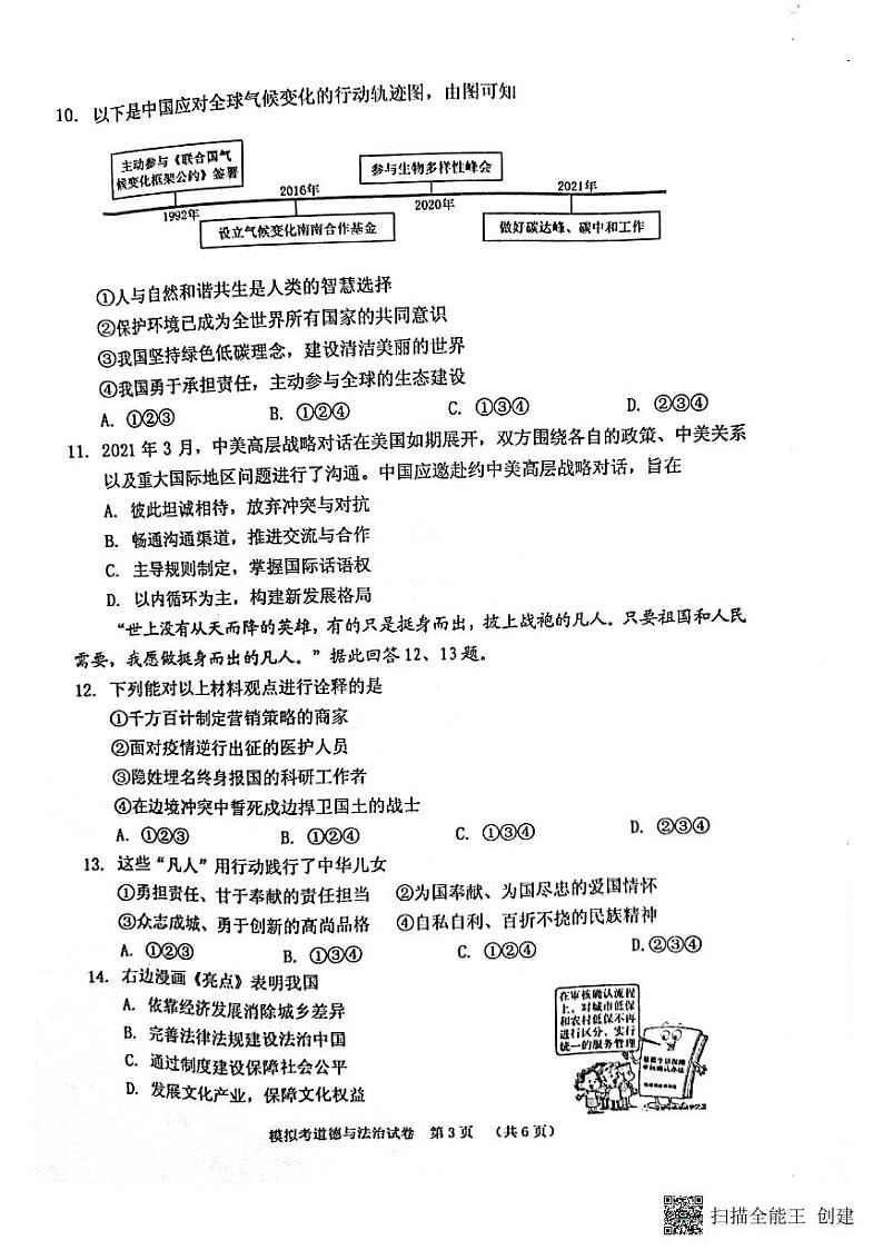 2022年广西贺州市平桂区中考一模道德与法治试题（有答案）03