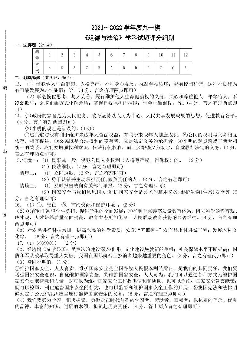 2022年安徽省淮南市东部地区第一次中考模拟道德与法治答案第1页