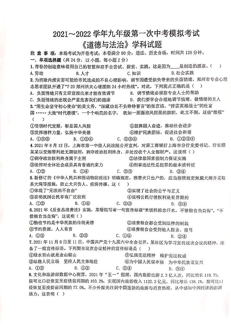 2022年安徽省淮南市东部地区第一次中考模拟道德与法治试题第1页