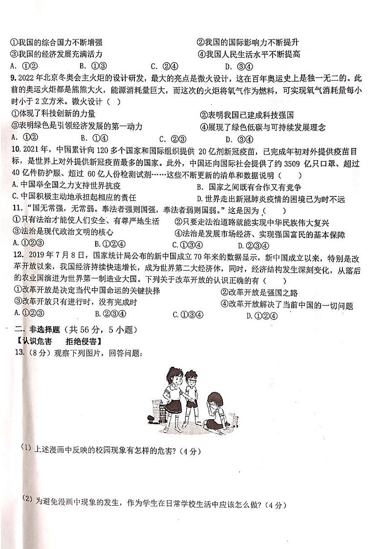 2022年安徽省淮南市东部地区第一次中考模拟道德与法治试题第2页