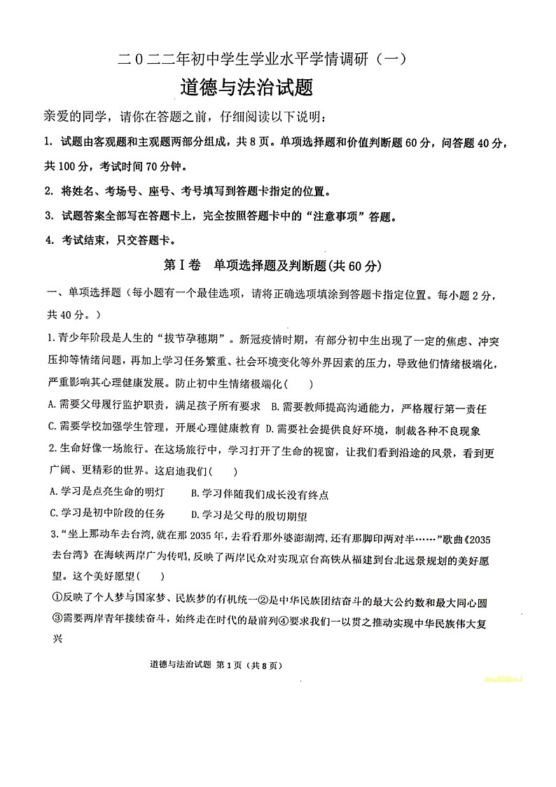 2022年山东省聊城市运河联盟学校联考九年级第一次模拟考试道德与法治试题（无答案）01