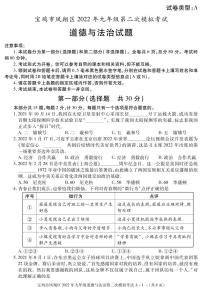 2022年陕西省宝鸡市凤翔区九年级第二次模拟道德与法治试题（有答案）