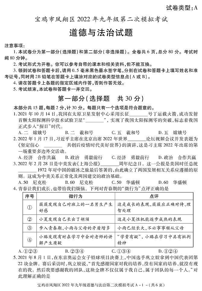 2022年陕西省宝鸡市凤翔区九年级第二次模拟道德与法治试题（有答案）01