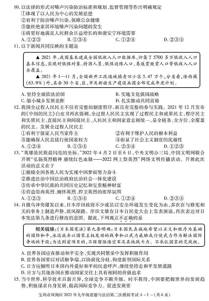 2022年陕西省宝鸡市凤翔区九年级第二次模拟道德与法治试题（有答案）03