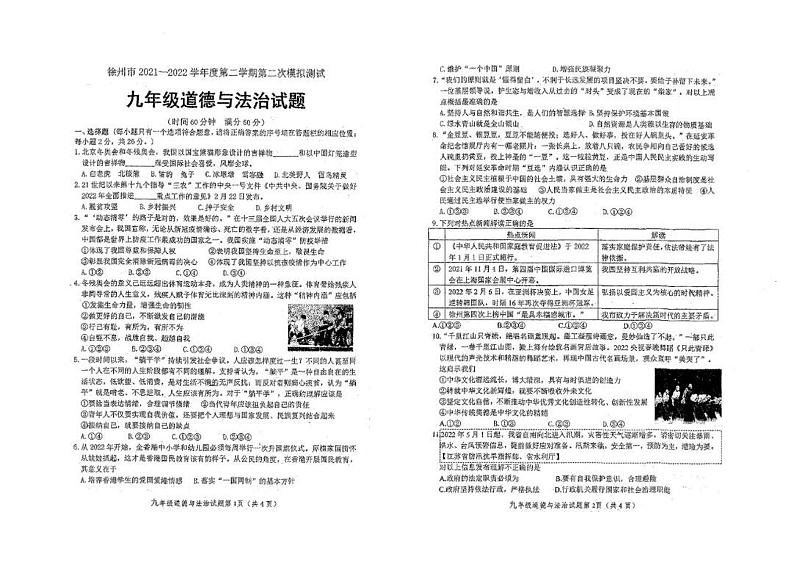 江苏省徐州市树人初级中学2022年九年级中考二模道德与法治试卷（无答案）01