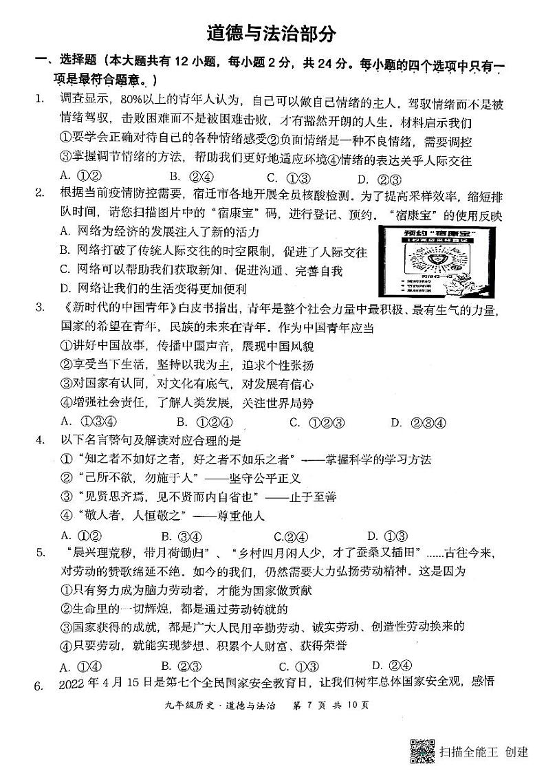 2022年江苏省宿迁市泗阳县中考二模道德与法治试题第1页