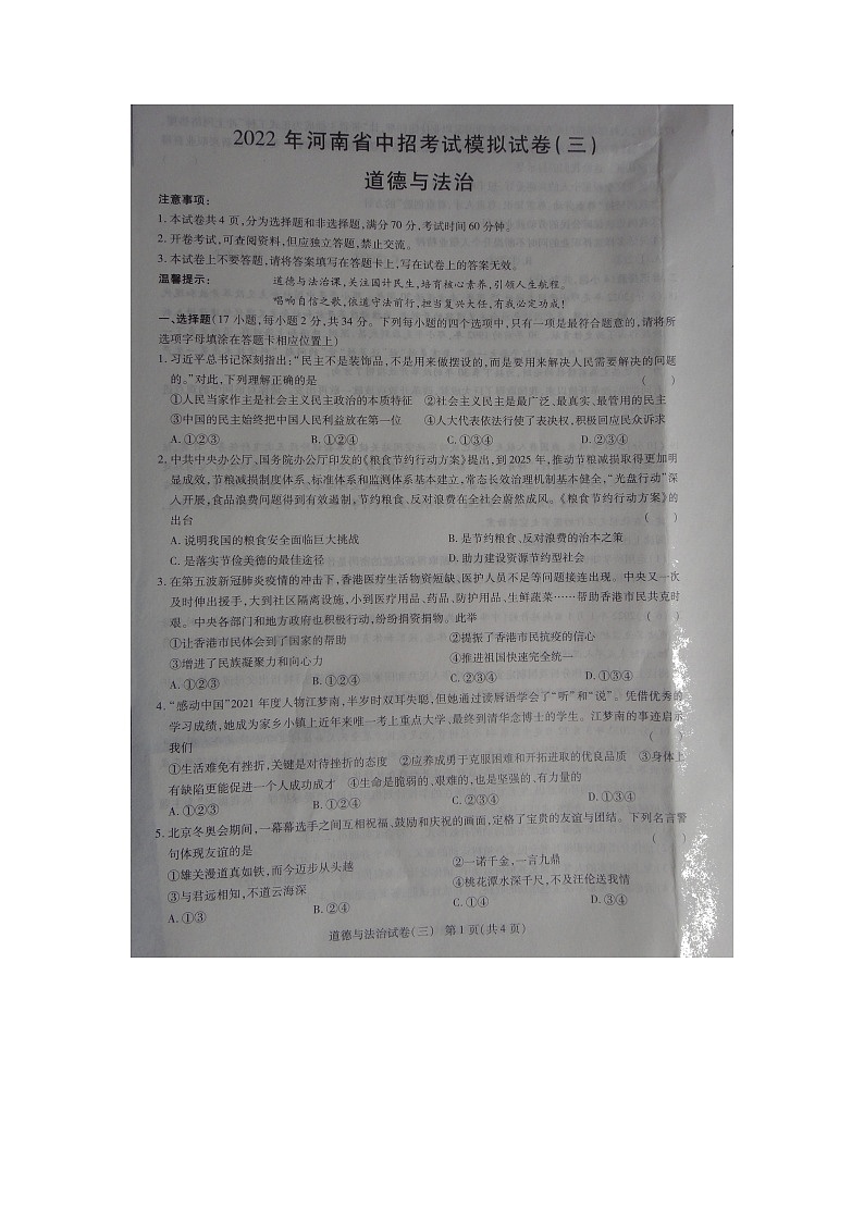 2022年河南省商丘市柘城县实验中学中招考试第三次模拟道德与法治试题（有答案）01