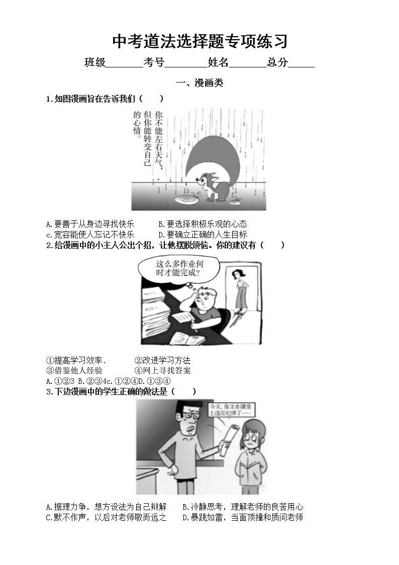 初中道德与法治2022中考复习选择题专项练习（漫画类+名言哲语类）（附参考答案）第1页