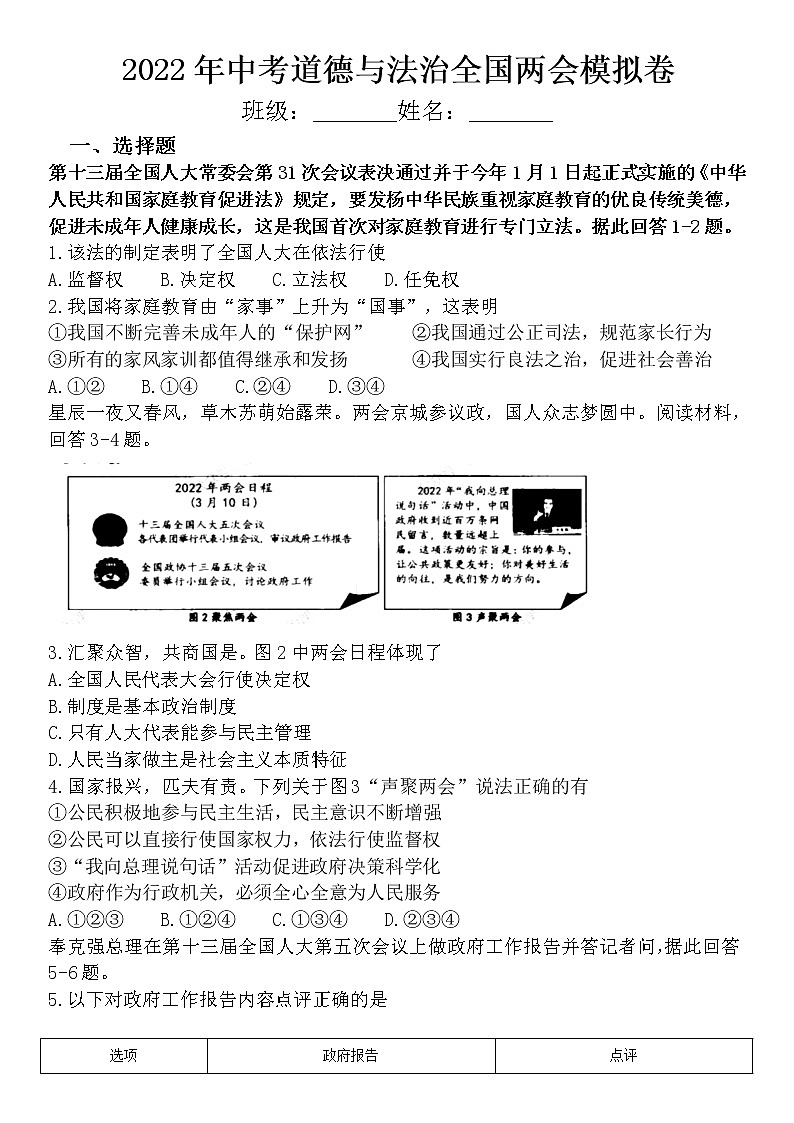 2022年中考道德与法治三轮复习全国两会模拟卷(word版含答案)第1页