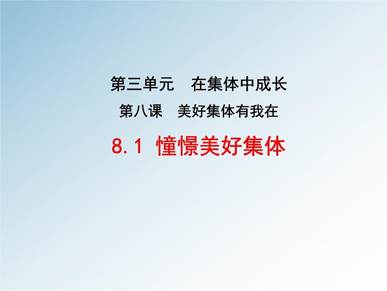 8.1 憧憬美好集体课件03