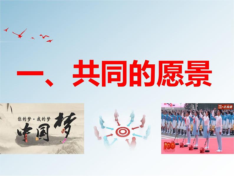 8.1 憧憬美好集体课件05