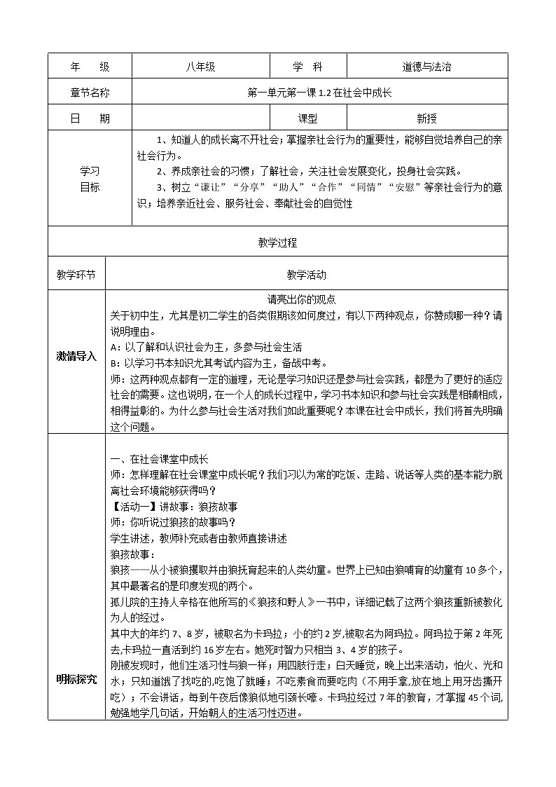 八上道法1.2《在社会中成长》课件+教案01