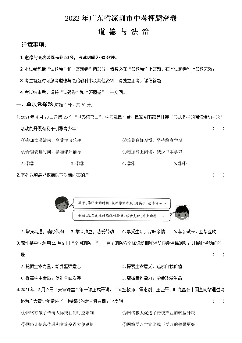 2022年广东省深圳市中考押题密卷道德与法治试题(word版含答案)第1页