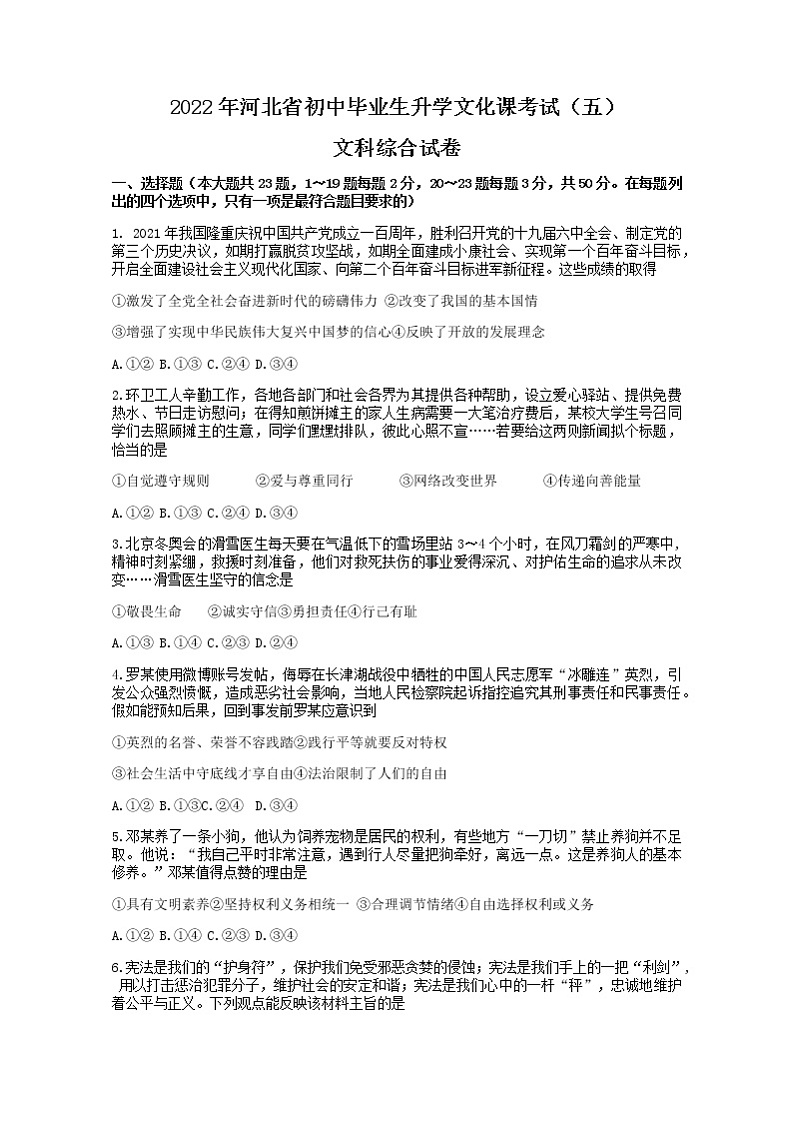 2022年河北省初中毕业生升学文化课考试（五）道德与法治试卷(word版含答案)第1页