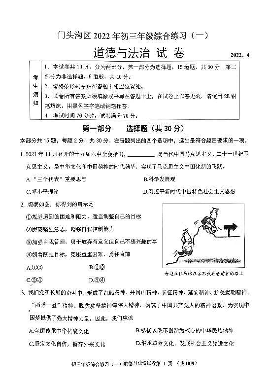 2022年北京市门头沟区初三一模道法试题含答案第1页