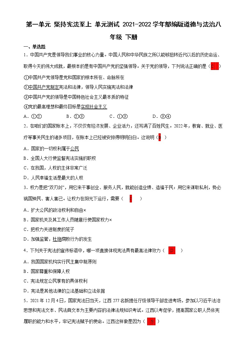 第一单元 坚持宪法至上 单元测试 2021-2022学年部编版道德与法治八年级下册(1)第1页