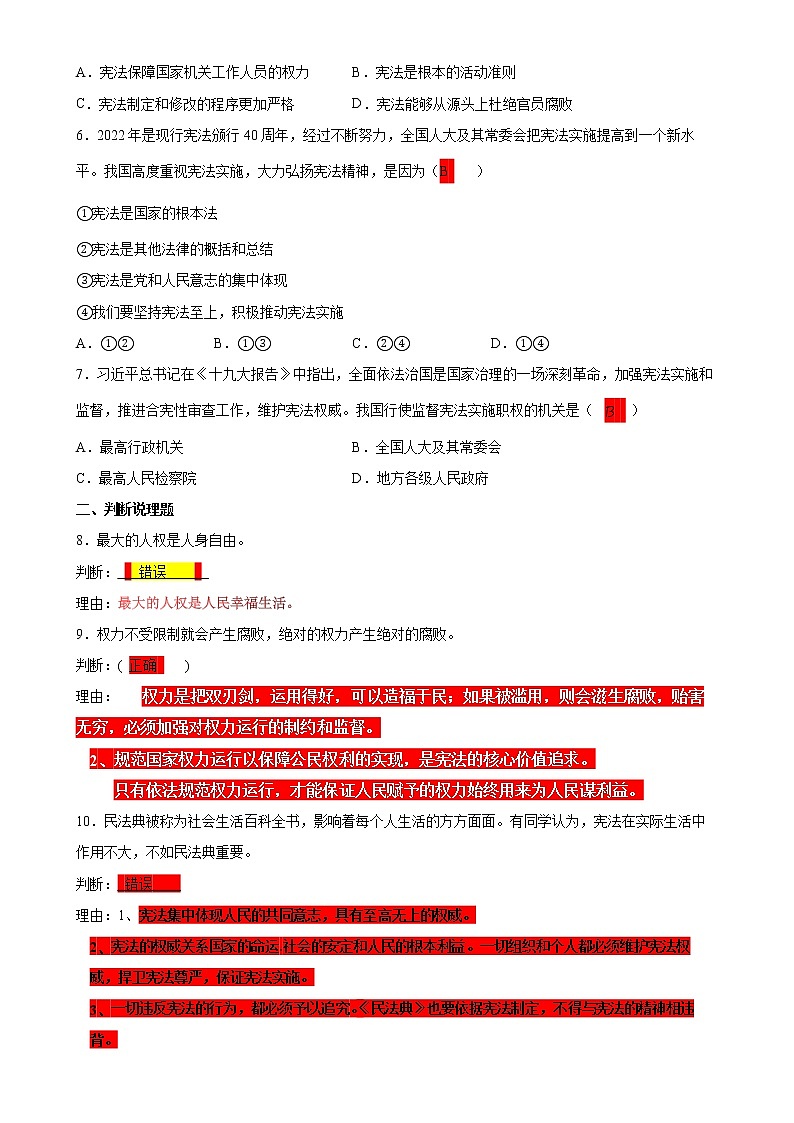 第一单元 坚持宪法至上 单元测试 2021-2022学年部编版道德与法治八年级下册(1)第2页