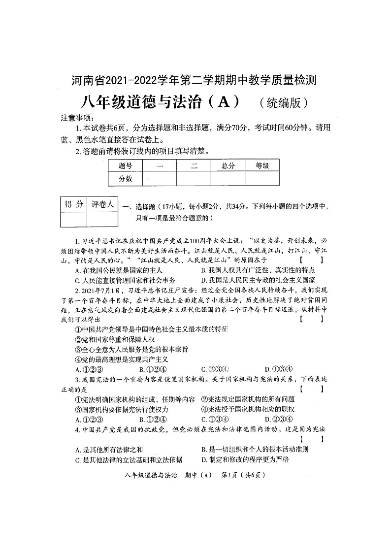 河南省濮阳市清丰县2021-2022学年第二学期期中教学质量检测八年级 道德与法治（A）（统编版）（图片版含答案）第1页
