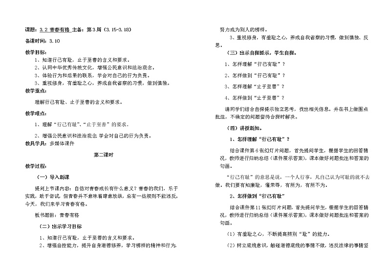3.2 青春有格教案01