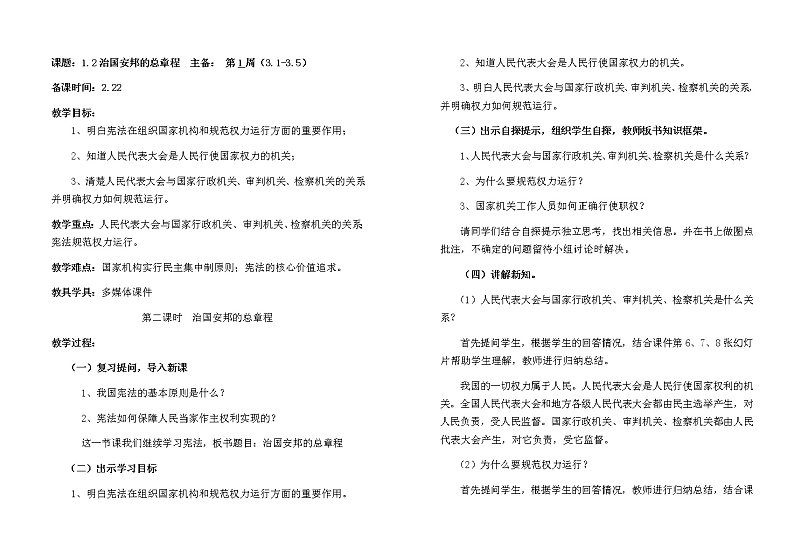 1.2治国安邦的总章程教案第1页