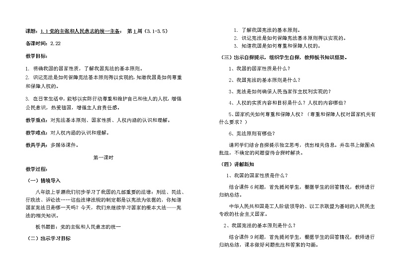 1.1党的主张和人民意志的统一教案第1页