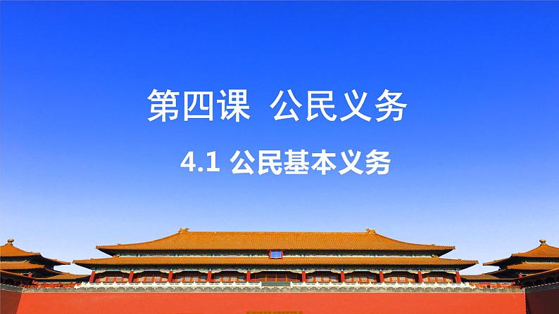 4.1公民基本义务课件PPT第1页