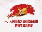 5.2根本政治制度课件PPT