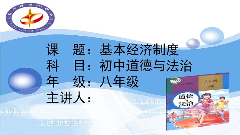 5.1基本经济制度课件PPT第1页