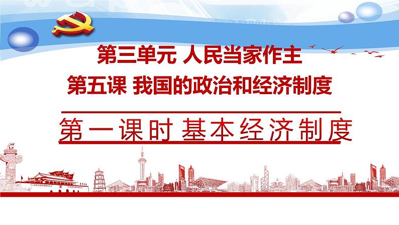 5.1基本经济制度课件PPT第3页