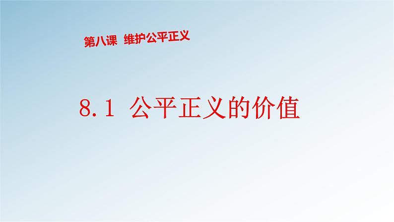 8.1公平正义的价值 课件第1页