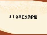 8.1公平正义的价值课件