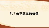 初中政治 (道德与法治)人教部编版八年级下册第四单元 崇尚法治精神第八课 维护公平正义公平正义的价值授课课件ppt