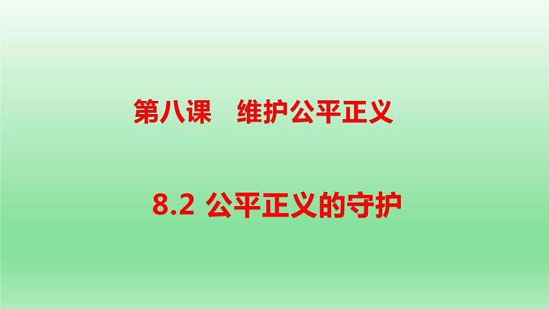 8.2 公平正义的守护 课件01