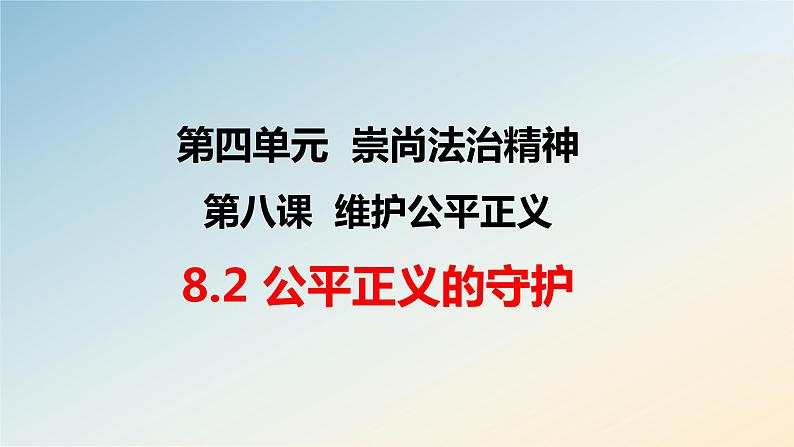 8.2 公平正义的守护课件第1页