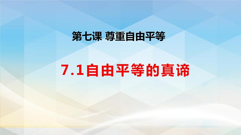 7.1自由平等的真谛 课件第1页