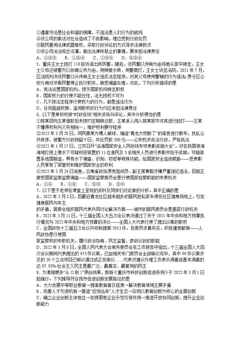 2022年重庆市初中学业水平暨高中招生考试模拟（六）道德与法治试题（含答案）第2页