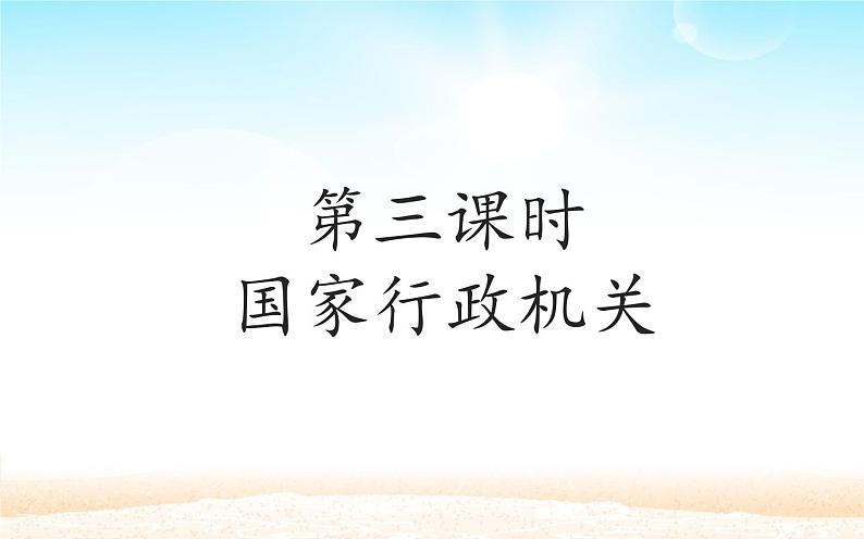 6.3国家行政机关复习课件PPT第1页