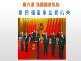 6.4国家监察机关课件PPT