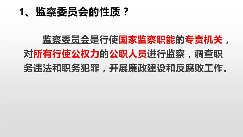 6.4国家监察机关课件PPT第5页