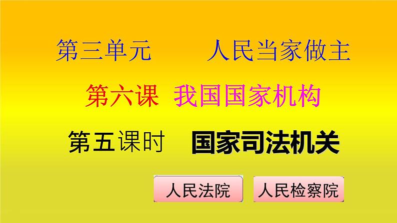 6.5国家司法机关课件PPT第3页