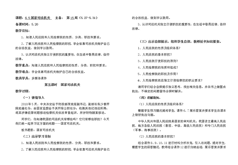 6.5国家司法机关教案01