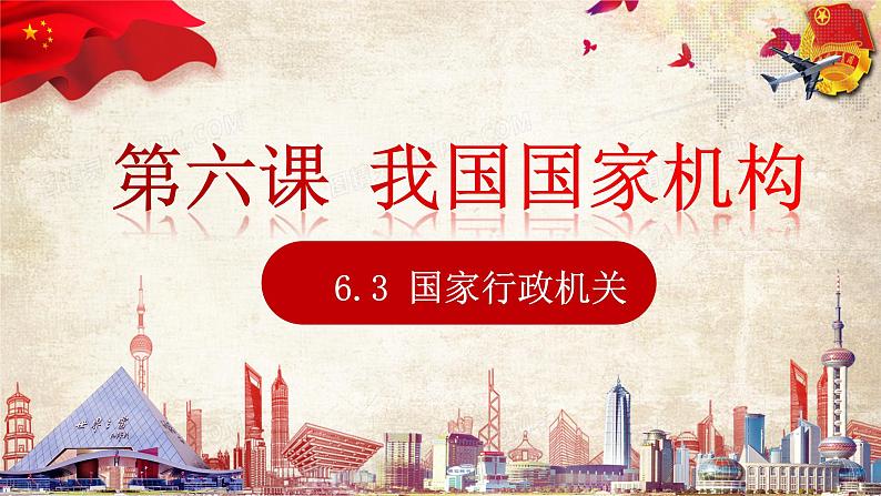 6.3国家行政机关课件-2021-2022学年部编版道德与法治八年级下册第1页