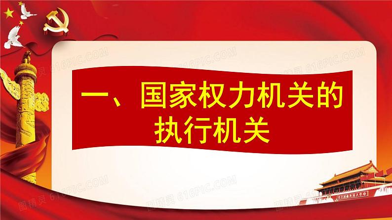 6.3国家行政机关课件-2021-2022学年部编版道德与法治八年级下册第5页