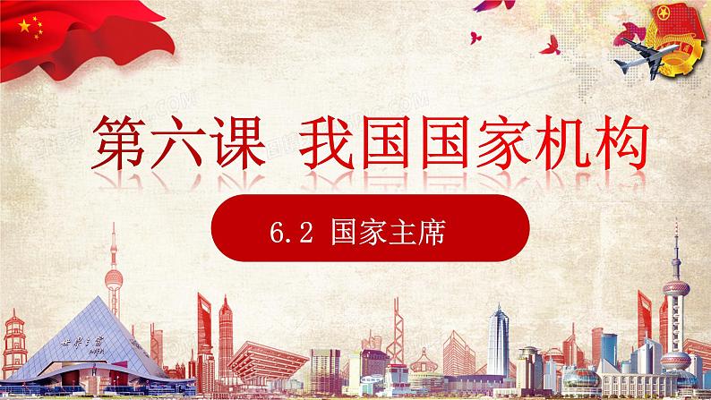 6.2中华人民共和国主席课件2021-2022学年部编版道德与法治八年级下册第1页