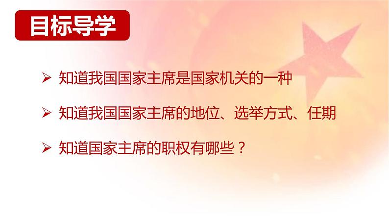 6.2中华人民共和国主席课件2021-2022学年部编版道德与法治八年级下册第2页