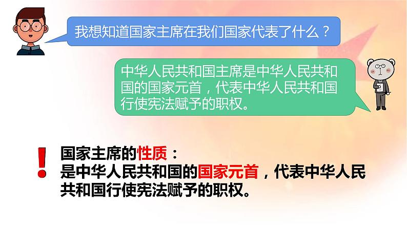 6.2中华人民共和国主席课件2021-2022学年部编版道德与法治八年级下册第5页