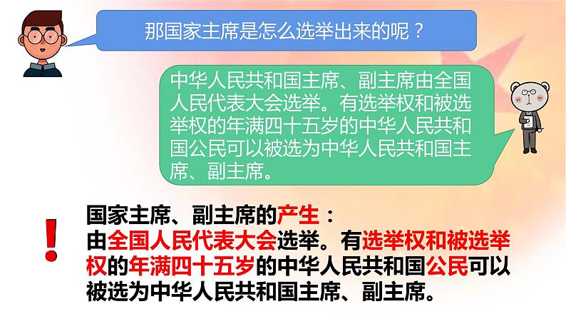 6.2中华人民共和国主席课件2021-2022学年部编版道德与法治八年级下册第6页