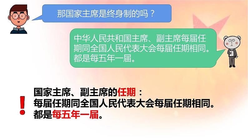 6.2中华人民共和国主席课件2021-2022学年部编版道德与法治八年级下册第7页