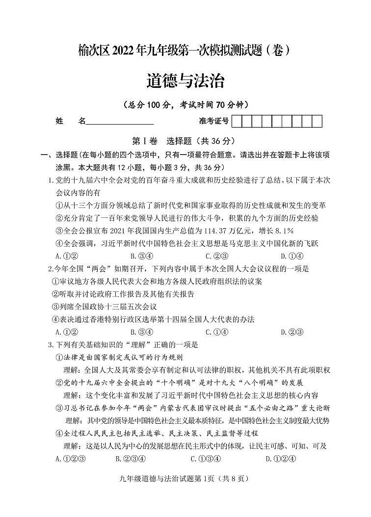2022年山西省晋中市榆次区中考第一次模拟考试道德与法治卷及答案（图片版）01