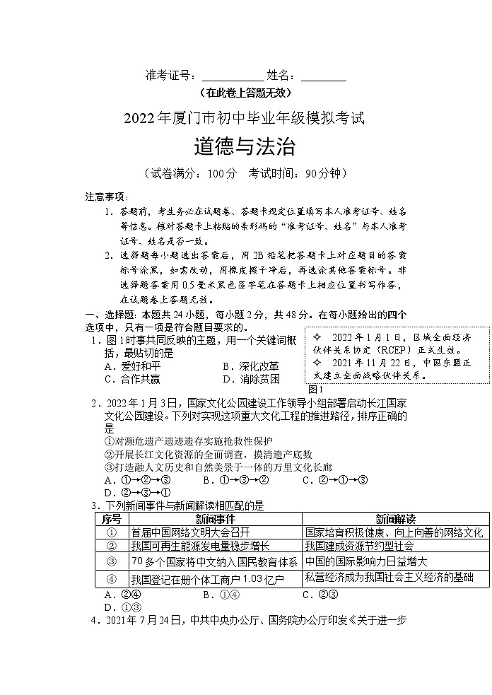 2022年福建省厦门市初中毕业班模拟考试（一模）道德与法治卷第1页